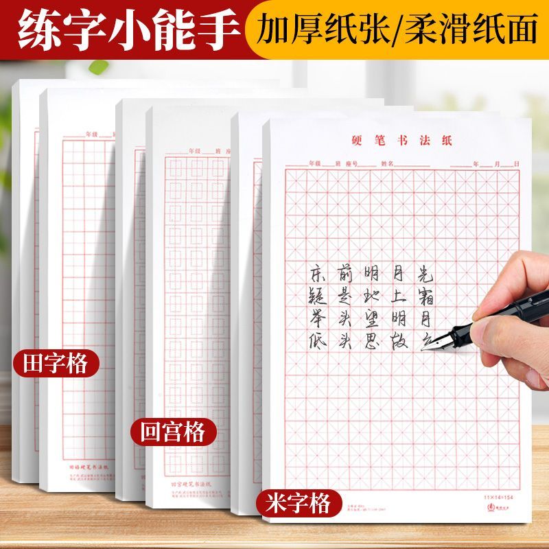 硬笔书法纸米格初学者入门练字本