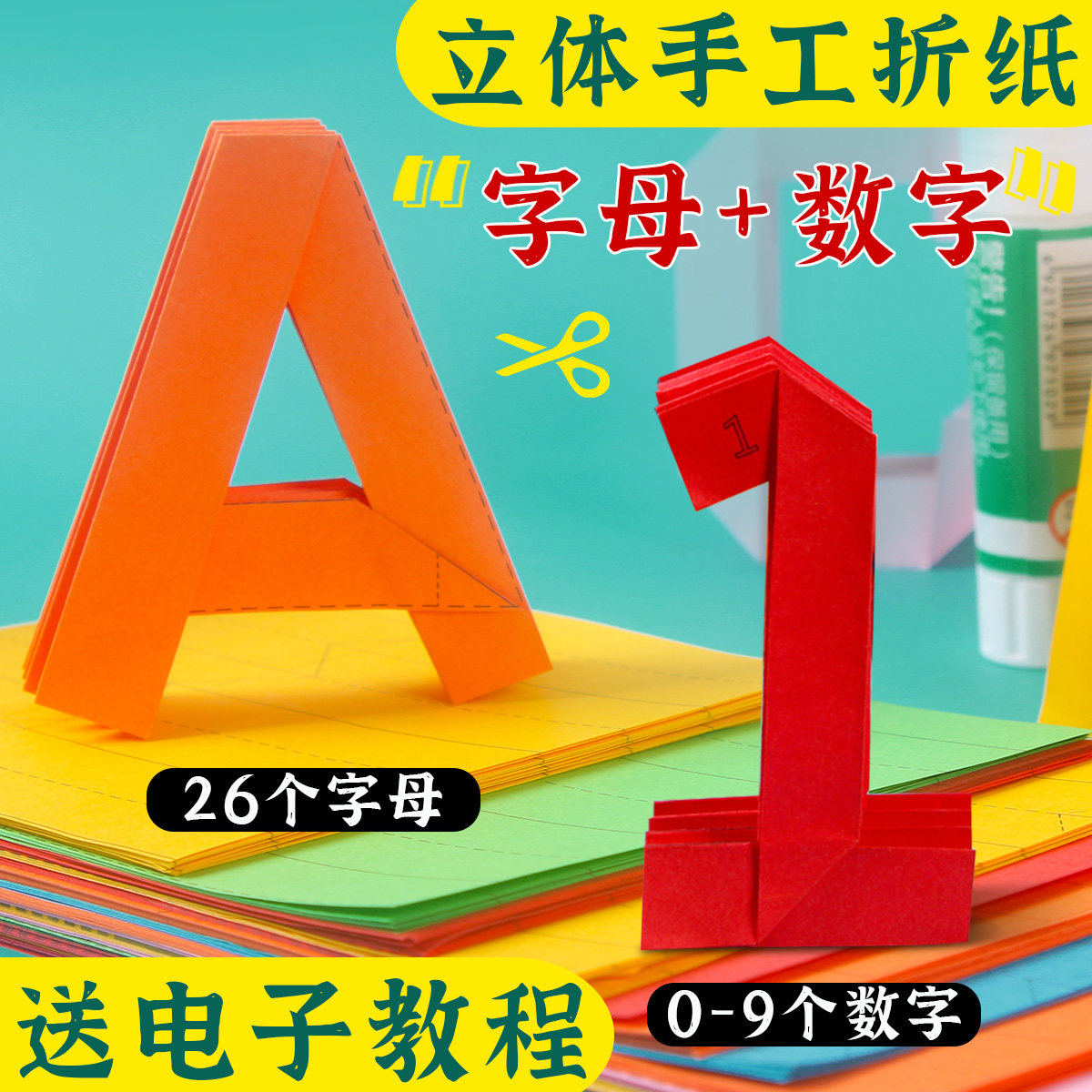 儿童益智3d立体手工折纸diy26个英文字母可拼音单词0-9数字启蒙小学生