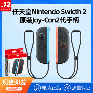 任天堂Switch2手柄原装左右Joy-Con2代手柄NS2主机Joycon2游戏机Pro2控制器充电握把专用体感无线原装正品