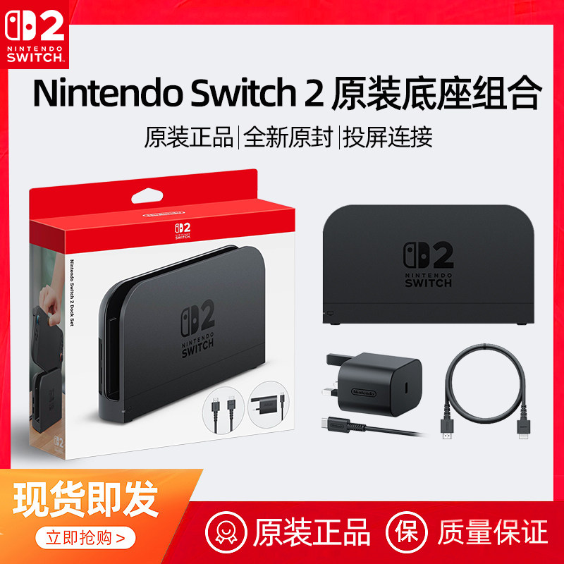 任天堂Nintendo Switch2底座组合Dock主机模式NS2代投屏4K视频输出电源HDMI线原装正品配件