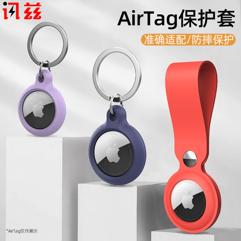 airtag防丢器讯兹保护套