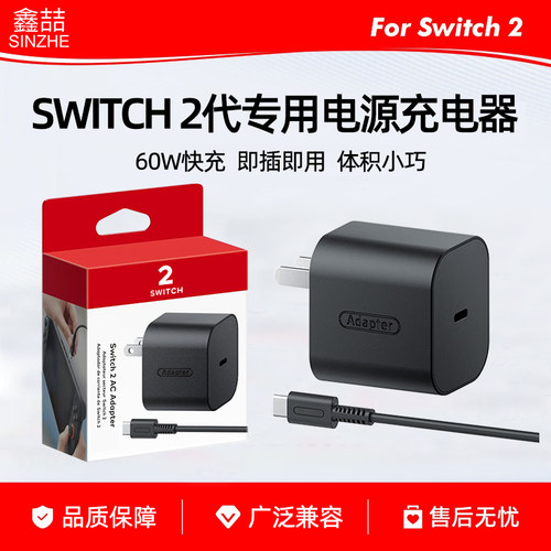 讯兹适用于任天堂Switch2充电器NS2底座电源适配器OLED续航游戏机快充电头线60W日版港版新加坡版本直插通用
