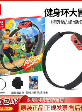 Switch健身环大冒险游戏卡任天堂体感健身馆运动环圈数字兑换卡国行正版ringfit套装ns续航增强版游戏机A122