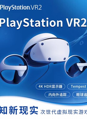 【现货即发】PlayStation VR2 PS5专用PSVR2虚拟现实头盔头戴式设备体感主机3D游戏眼镜psvr智能二代AP11