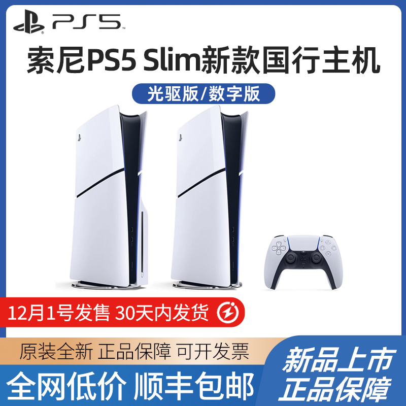 索尼 PS5 PlayStation国行游戏机(轻薄版)SONY新款SLIM新世代主机家用光驱版8K超高清蓝光电视数字版家用AP11