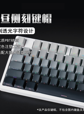 极昼侧刻键帽渐变透光PBT适用机械键盘狼蛛f87pro迈从vgnV98pro