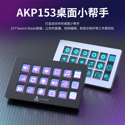 黑爵AKP153/03桌面小帮手控制台面板控制器直播调音可编程快捷键