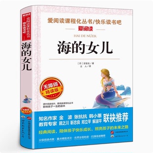 导读旁注 文学爱阅读语文名著小学生课外阅读书三四五六年级无障碍精读版 海 女儿安徒生童话书拇指姑娘夜莺野天鹅五粒小豌豆经典