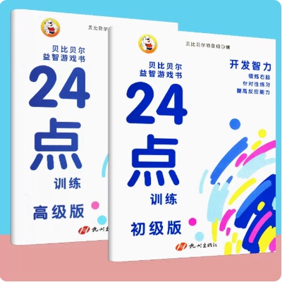 小学生趣味24点训练益智计算