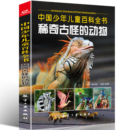 中国少年儿童百科全书稀奇古怪的动物 益智百科知识6-12岁青少年版全套彩图地方少儿童书二三四五六年小学生动植物地理小百科
