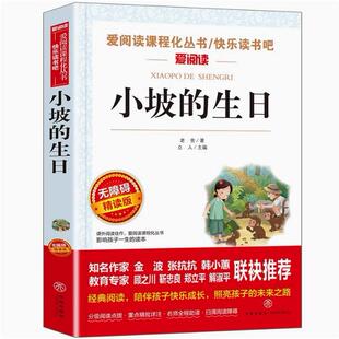 小坡的生日老舍爱阅读系列课程化丛书无障碍精读快乐读书吧小学生三四五六年级课外书名师导读语文教材配套同步阅读天地出版出版社