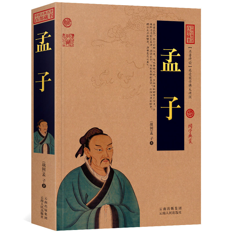 正版 孟子 原文+注释+译文历史典故文白对照点评释义阐述中国古典名著全集百部藏书国学典藏图文版初高中课外书无障碍阅读成人书籍