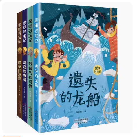 星球寻宝记全套4册新蕾出版社