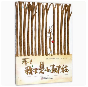 我不是小树枝宝宝儿童图画故事绘本 幼儿入园新生入学必读图画书 亲子互动早教启蒙读物 精装 书籍 不 幼儿园推荐 情商培养绘 绘本