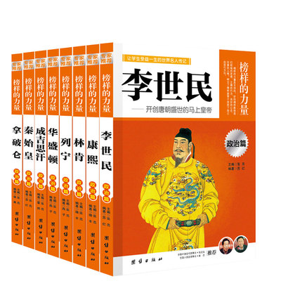 正版包邮 榜样的力量政治篇8册 拿破仑 列宁 李世民 康熙 林肯 华盛顿 成吉思汗 秦始皇人物传记中外名人传记青少年版书籍课外读物