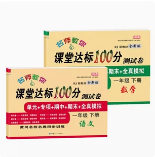 期中期末冲刺考试卷子达标全套语文数学人教版 2024一年级1下册课堂达标100分测试卷单元 训练题小学生全真模拟真题教材同步练习册