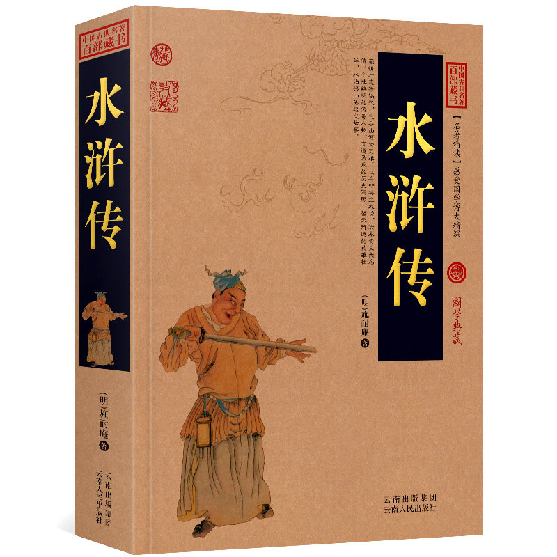 水浒传施耐庵四大名著白话版无障碍阅读中国古典名著全集百部藏书国学