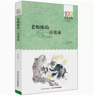经典 一百张床 文学中小学生课外书籍三四五六年级中国儿童成长读物长江少年儿童出版 社正版 百年百部 包邮 老蜘蛛
