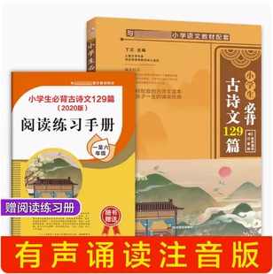 小学生必背古诗文129篇一二三四五六年级上下册合集有声诵读语文教材配套阅读部分注音版 包邮 课外必读书小毕考复习古诗文教辅