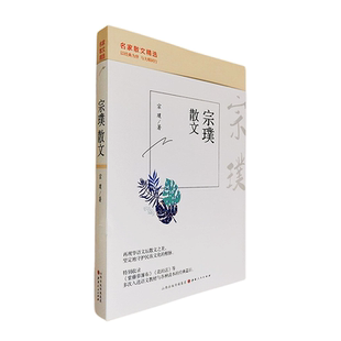 名家散文精选宗璞散文紫藤萝瀑布花的话大师经典篇目花语丁香结木槿花三松堂心念往事风景柳信秋韵送春报秋西湖漫笔山西人民出版社