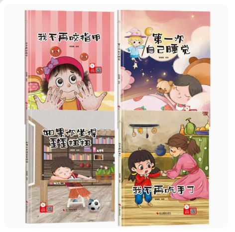精装绘本4本 幼儿行为习惯养成第一次自己睡觉我不再吃手了我不再咬指甲如果你坐得歪歪扭扭幼儿童早教启蒙认知好习惯卫生培养故事 - 实物图