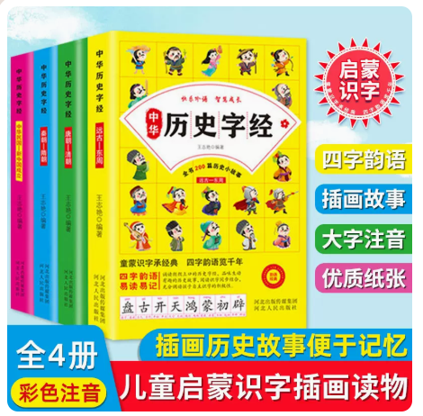 4册 中华历史字经 写给儿童的历史史记字经故事 童蒙识字承经典 四字韵语览千年 全书200篇历史小故事 小学生课外阅读书 彩图注音