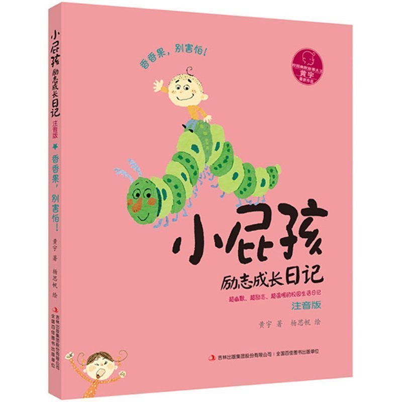 小屁孩励志成长日记 香香果别害怕 彩图注音版小学生一二三年级暑期
