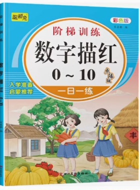 幼小衔接阶梯训练学前描红天天练点阵笔画笔顺汉字拼音描红数字一日一练102050100以内加减法凑十法借入学准备大中小班幼儿园升小