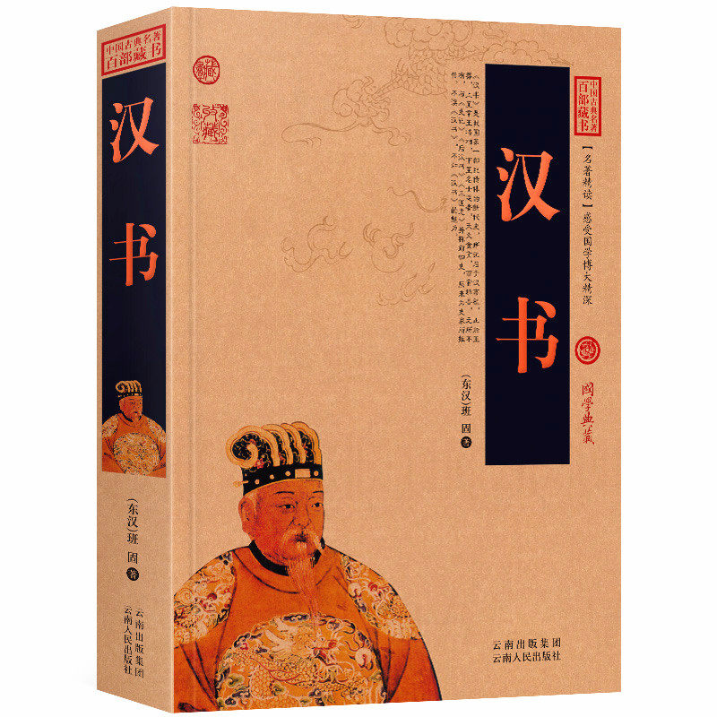 汉书 原文+注释+译文历史典故点评释义阐述中国古典名著全集百部藏书国学典藏文化精粹图文版初高中课外书无障碍阅读成人书籍正版