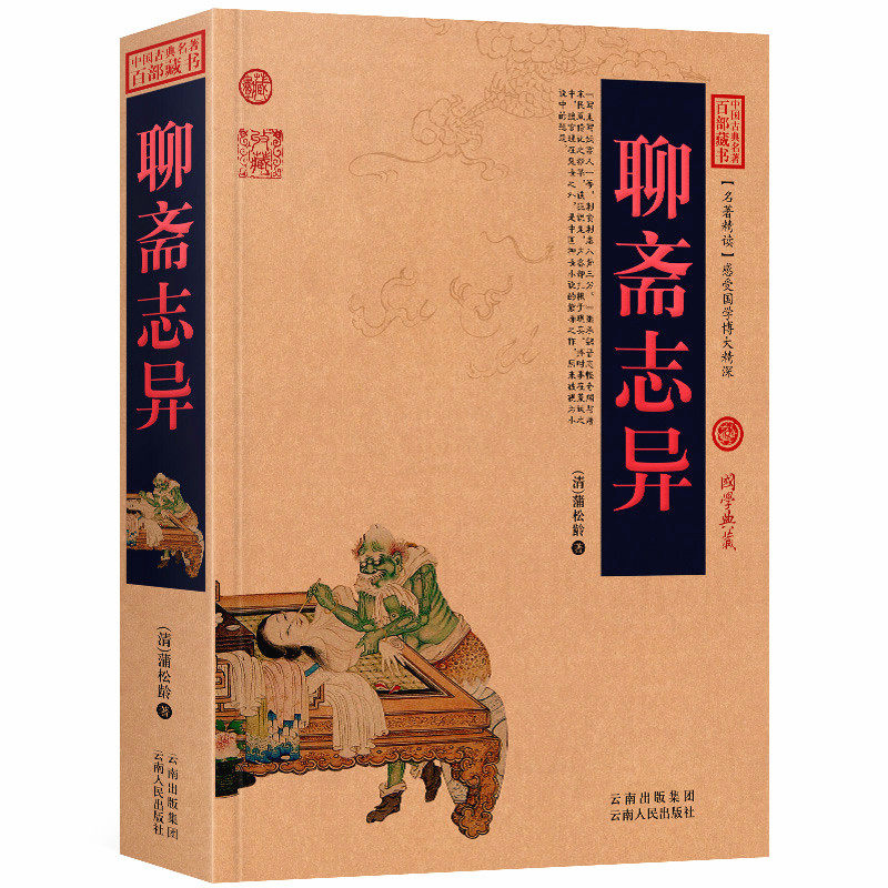 聊斋志异蒲松林原文+注释+译文历史典故文白对照点评释义中国古典名著全集百部藏书国学典藏图文版初高中课外书无障碍阅读成人书籍