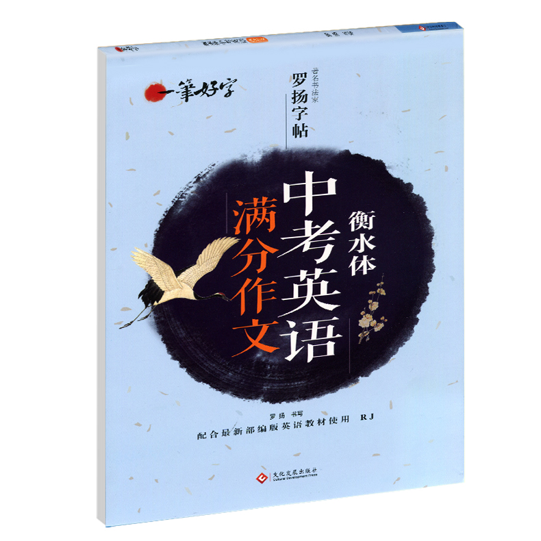 衡水体中考英语满分作文字帖七八九年级上青少年描红透明蒙纸本中学生硬笔书法教材 初中生语文课堂练习册钢笔楷书罗扬 铅笔正楷 书籍/杂志/报纸 书法/篆刻/字帖书籍 原图主图