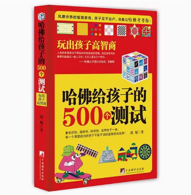 正版包邮哈佛给孩子的500个测试玩出孩子高智商左右脑开发能让哈佛考考你侦探思维益智游戏经典中央编译出版社