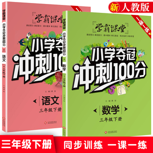 3年级教辅 2册学霸课堂 小学夺冠冲刺100分数学语文三年级下册下学期课堂专项练习册小学练习题一课一练辅导试卷测试卷习题 包邮