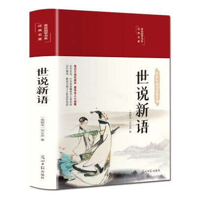 世说新语精装原文+译文注释原著完整版美绘国学书系经典名著中国古典文学赏析正版包邮初中学生七八九年级课外书光明日报出版社