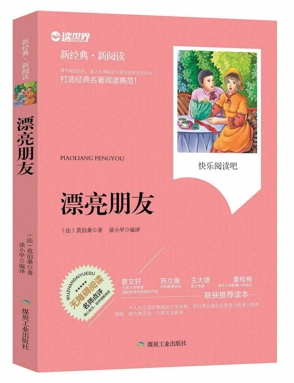 漂亮朋友莫泊桑短篇小说无障碍拓展阅读新课标名师点评精心批注简易
