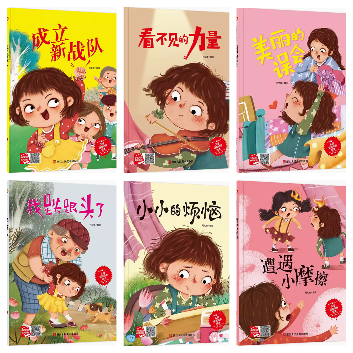 精装绘本儿童逆商培养绘本-看不见的力量美丽的误会成立新战队我跌跟头了小小的烦恼遭遇小摩擦幼儿情绪管理启蒙教育睡前故事