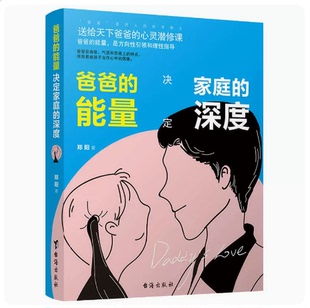 爸爸的能量决定家庭的深度 送给天下爸爸的心灵潜修课 如何教育孩子培养孩子 做一个好父亲成为好爸爸 亲子关系家庭教育书籍