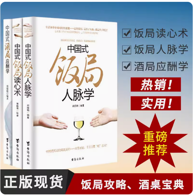 3册 中国式酒局应酬学+饭局读心术+饭局人脉学酒桌文化酒场社交与礼仪常识口才为人处事人情世故说话技巧人际交往心理台海出版社