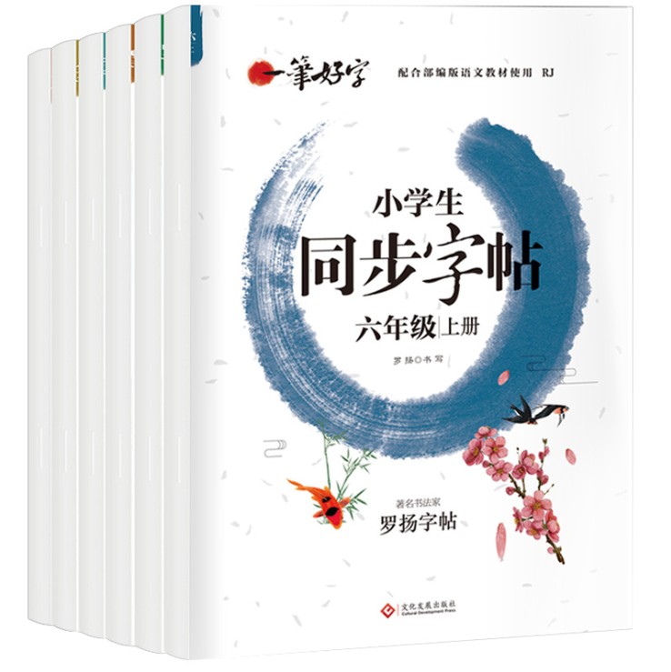 六册123456年级上册上学期一笔好字同步罗扬字帖临摹硬笔铅笔圆珠笔钢笔字帖楷书人教版书法练习写字课堂单元检测课外练字正版包邮