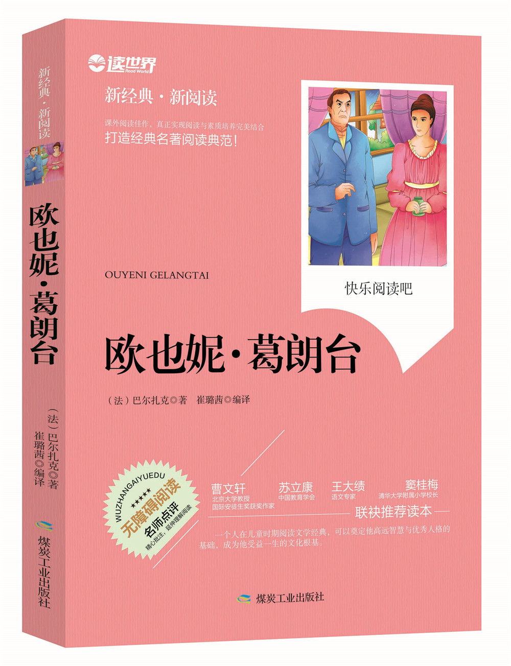 正版包邮 欧也妮·葛朗台 无障碍拓展阅读新课标名师点评精心批注简易