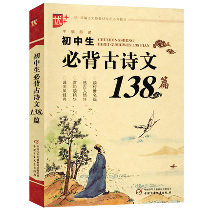 优+初中生必背古诗文138篇初中一二三年级语文七八九年级中学生古诗词必背小古文文言文诗歌注释赏析翻译阅读理解训练书-封面