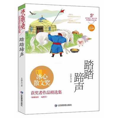 冰心散文奖-踏踏蹄声应急管理