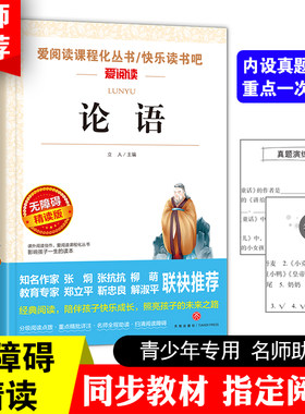 正版包邮 论语 爱阅读无障碍精读版 带阅读注解名师导读版 天地出版社 9-11-12岁四五六七年级中小学生青少年版语文新课标课外书