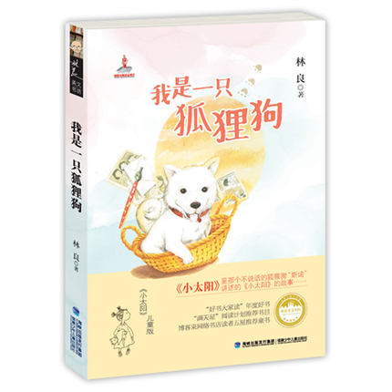 我是一只狐狸狗 小太阳儿童版 林良美文