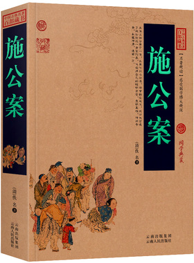 施公案 古代刑侦悬疑探案小说百断奇观施仕伦白话文原著中国古典名著精读百部藏书国学典藏文化精粹图文版初高中课外书无障碍阅读