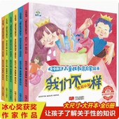 我们不一样 全套6册 儿童性教育启蒙绘本图画书 3一6岁儿童读物幼儿园中大班阅读书籍有声伴读男孩女孩性别认知生命教育早教漫画书