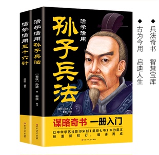 活学活用孙子兵法三十六计原典素书释义解读书籍计策谋略文白对照青少年白话文译注为人处事智慧方法计策职场人际交往百花洲文艺