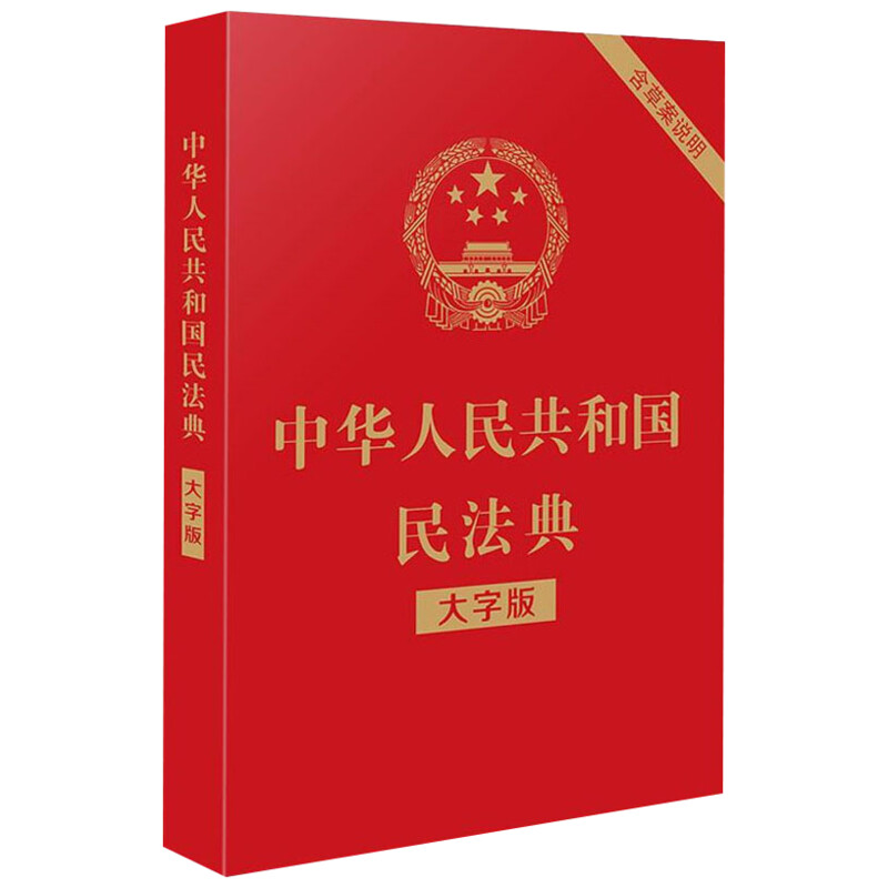 2020 中华人民共和国民法典 32开大字条旨红皮烫金版含草案 全国两会新修订版 含总则编 物权编 合同编等婚姻 法制出版社正版包邮