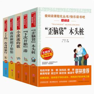 小溪流的歌歪脑袋木头桩南南和胡子伯伯丁丁的一次奇怪旅行下次开船港爱阅读5册严文井儿童文学作品集小学生二三四五六年级课外书