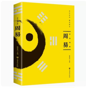 彩色图解 周易全书 彩图注解原版白话文版入门基础知识八卦国学书籍全注全解全译全集图解易传原著经典道德经